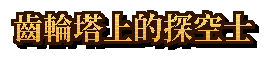 齒輪塔上的探空士