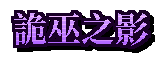 詭巫之影