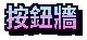 按鈕牆