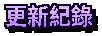 更新紀錄