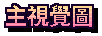 主視覺圖