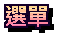 選單