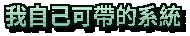 我自己可帶的系統