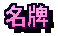 名牌