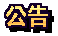 公告
