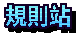 規則站