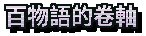 百物語的卷軸