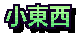 小東西