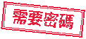 需要密碼